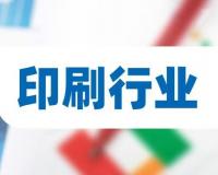 广告和印刷行业未来的发展趋势